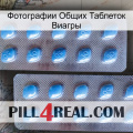 Фотографии Общих Таблеток Виагры viagra4